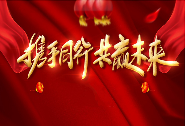 攜手同行，共贏未來